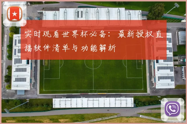 实时观看世界杯必备：最新授权直播软件清单与功能解析