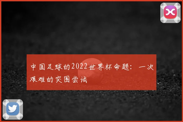中国足球的2022世界杯命题：一次艰难的突围尝试