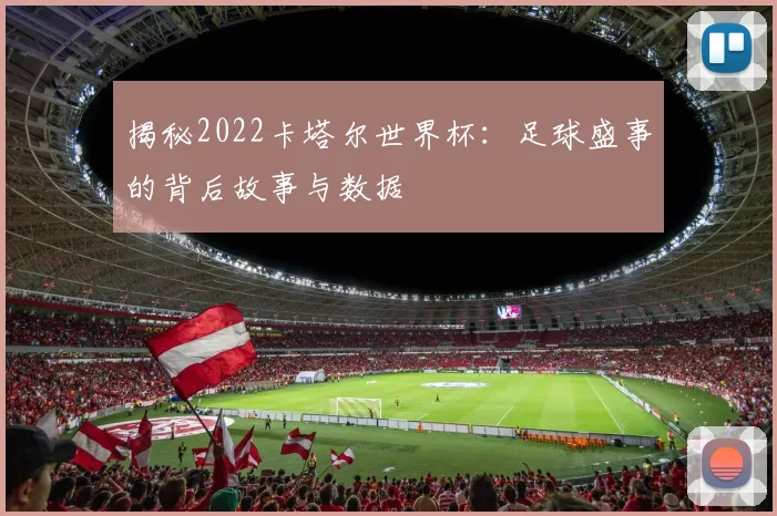 揭秘2022卡塔尔世界杯:足球盛事的背后故事与数据