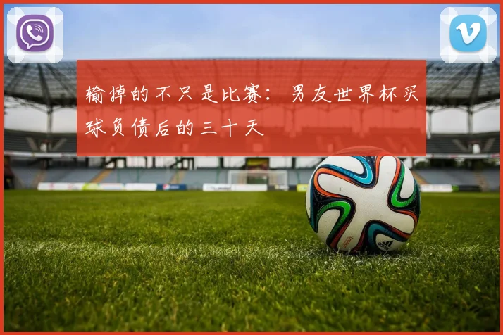输掉的不只是比赛：男友世界杯买球负债后的三十天