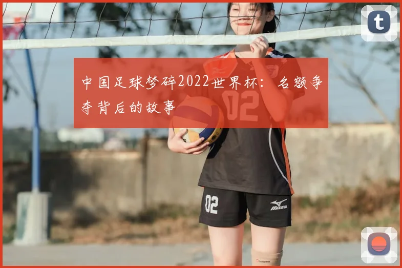 中国足球梦碎2022世界杯：名额争夺背后的故事