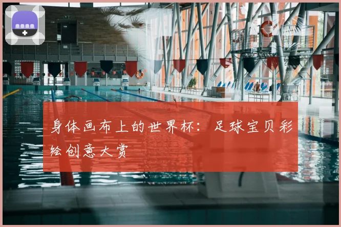 身体画布上的世界杯：足球宝贝彩绘创意大赏