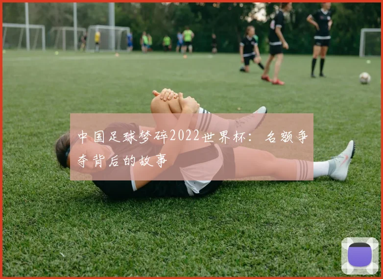 中国足球梦碎2022世界杯：名额争夺背后的故事