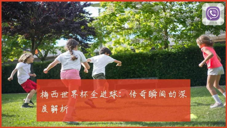 梅西世界杯全进球：传奇瞬间的深度解析