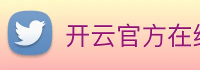 开云官方在线登陆入口 Logo